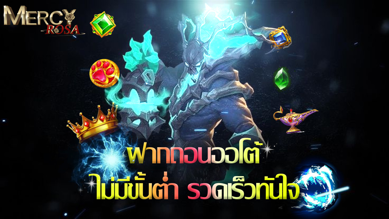 Read more about the article mercyrosa ฝากถอนออโต้ ไม่มีขั้นต่ำ รวดเร็วทันใจ