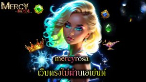Read more about the article mercyrosa เว็บตรงไม่ผ่านเอเย่นต์ ถอนได้จริง