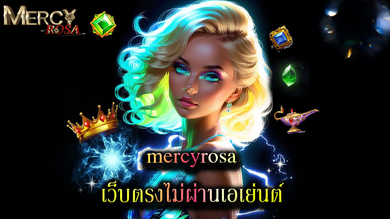 You are currently viewing mercyrosa เว็บตรงไม่ผ่านเอเย่นต์ ถอนได้จริง