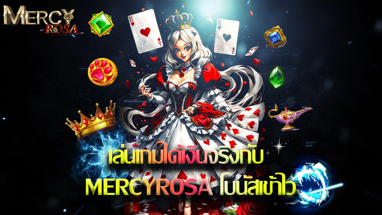 You are currently viewing เล่นเกมได้เงินจริงกับ mercyrosa โบนัสเข้าไว